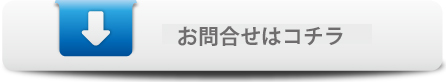 お問い合わせはこちら